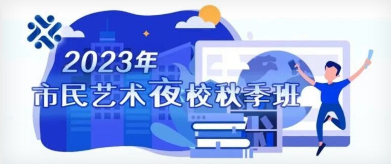 2023上海市民艺术夜校课程安排表(最新版)(图1)