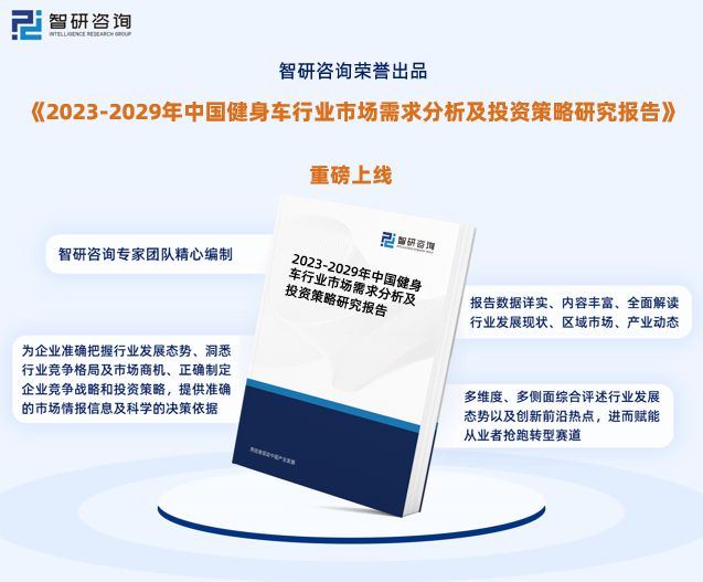 6686体育官网2023年健身车行业发展现状调查、竞争格局及未来前景预测报告(图1)