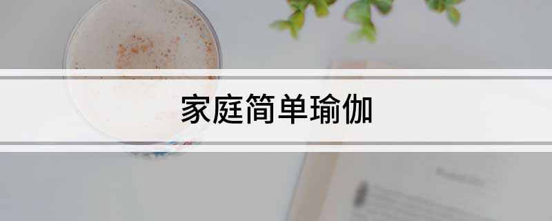 家庭简单瑜伽(图1)