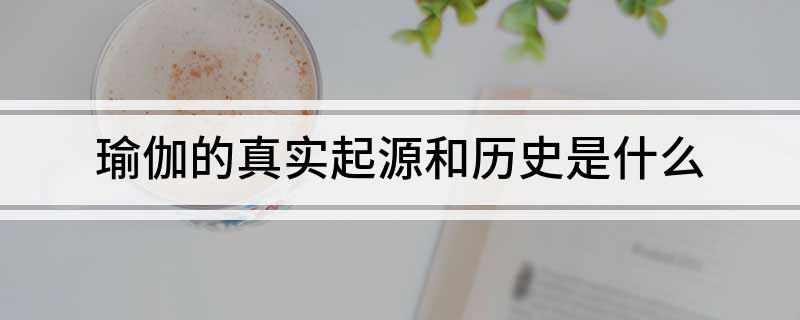 瑜伽的真实起源和历史是什么(图1)