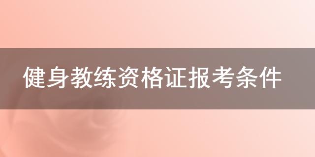 健身教练资格证报考条件(图1)