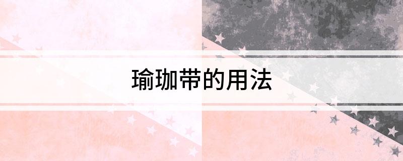 瑜珈带的用法(图1)