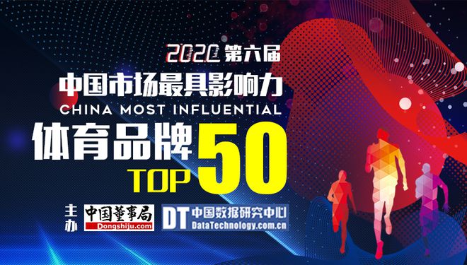 2020第六届中国市场最具影响力体育品牌50强(图1)