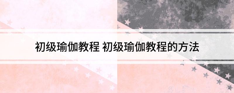 初级瑜伽教程(图1)