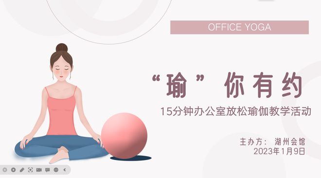 职工加油站 “瑜”你有约“伽”倍健康——湖州会馆开展办公室瑜伽线上教学活动(图1)