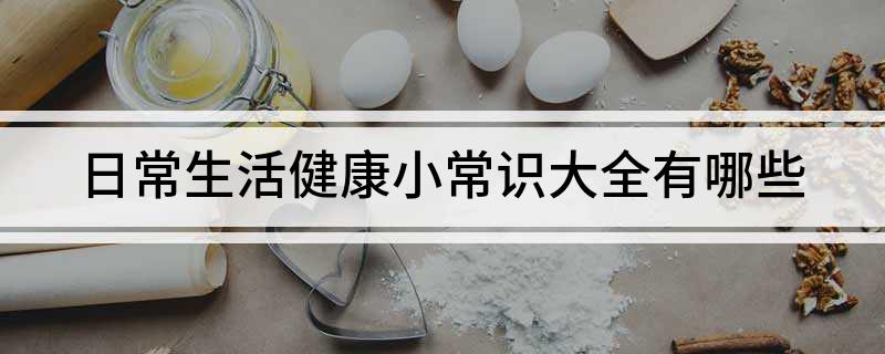 6686体育官网日常生活健康小常识大全有哪些(图1)