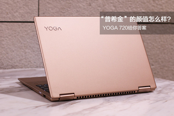 “普希金”的颜值到底怎么样？YOGA 720给你答案(图1)