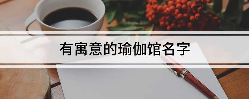 6686体育官网有寓意的瑜伽馆名字(图1)