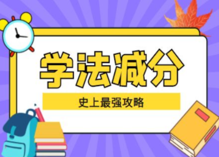 学法减分20题库及答案 全国各省份学法减分20题库及答案免费(通用版)(图2)