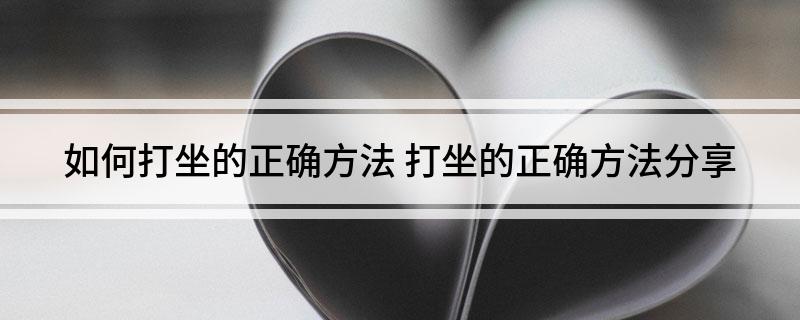 6686体育·(中国)官方网站如何打坐的正确方法(图1)