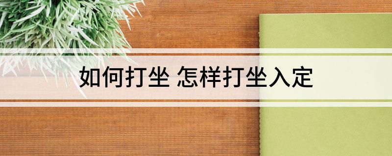 6686体育·(中国)官方网站如何打坐 怎样打坐入定(图1)